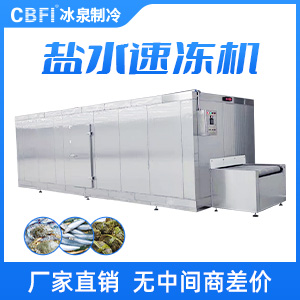 鹽水速凍機